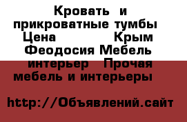 Кровать  и прикроватные тумбы › Цена ­ 12 000 - Крым, Феодосия Мебель, интерьер » Прочая мебель и интерьеры   